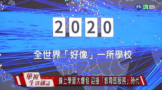 線上學習大爆發 迎接「教育即服務」時代