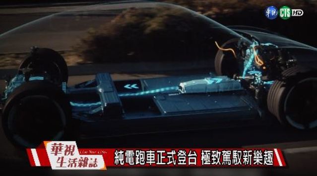 純電跑車正式登台 極致駕馭新樂趣