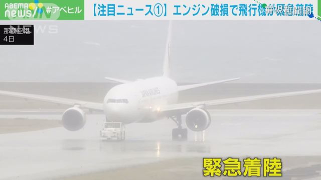 空中驚魂!日航客機引擎破損折返迫降