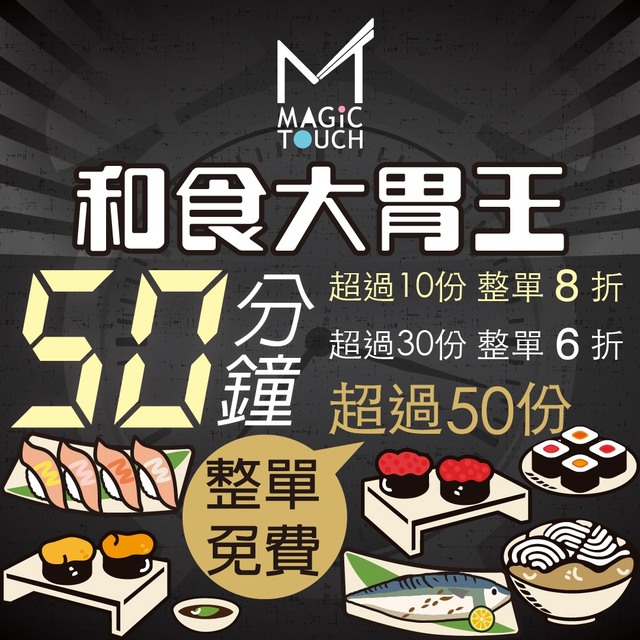 「50分鐘吃完50份」整單免費！ 点爭鮮特定分店、折扣曝
