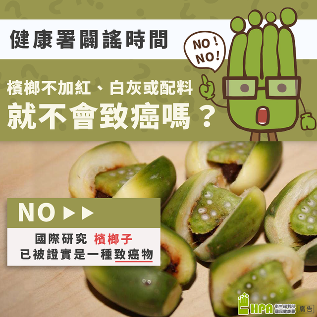 檳榔沒加紅白灰就不致癌？國健署：錯的！