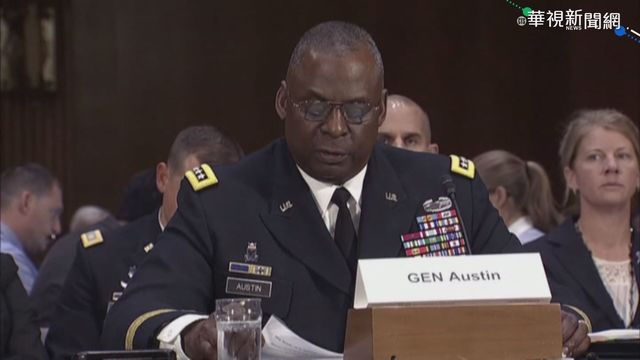 拜登國防部長人選 非裔退將呼聲高