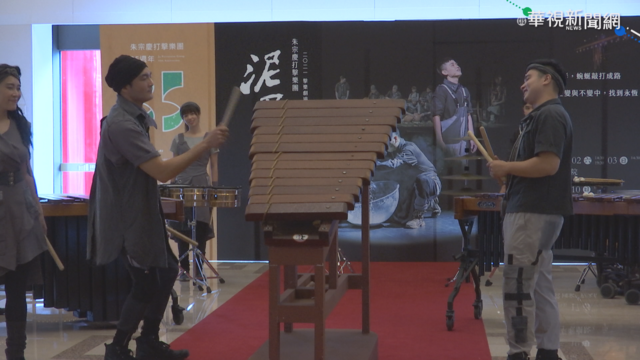 朱宗慶打擊樂團35週年 展開泥巴巡演