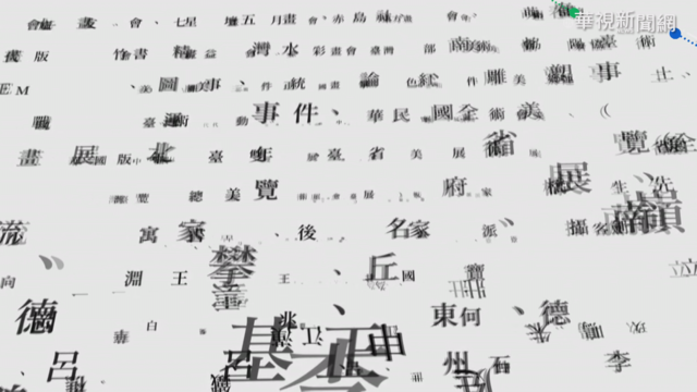 勇敢第一部! 台灣美術史辭典問世