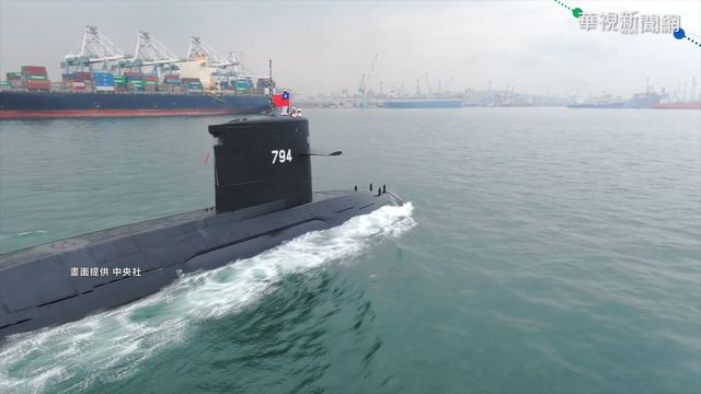 擋潛艦國造預算 藍委最高提凍結50億