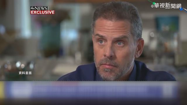 涉在中國洗錢 拜登子杭特遭調查稅務