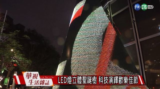 LED燈立體聖誕樹 科技演繹歡樂佳節