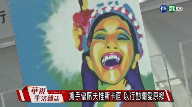 攜手優席夫推新卡面 以行動關愛原鄉