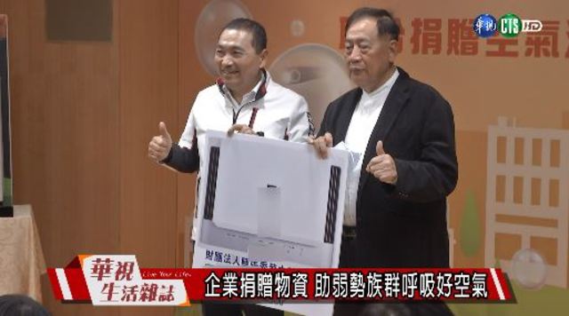 企業捐贈物資 助弱勢族群呼吸好空氣