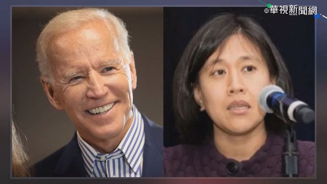 獲拜登提名入閣 台裔戴琦任貿易代表