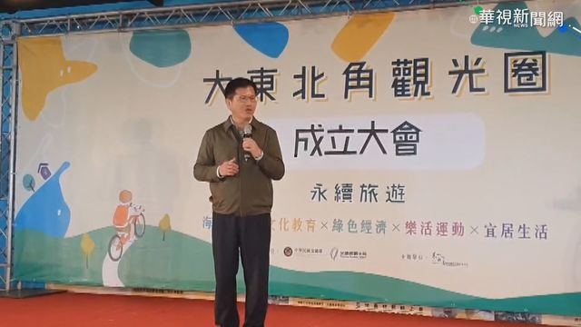 ｢大東北角觀光圈｣ 打造地方旅遊特色