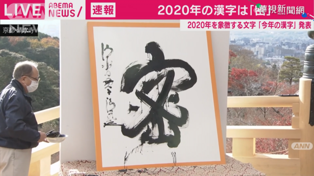 疫情橫行 日本年度漢字「密」字獲選