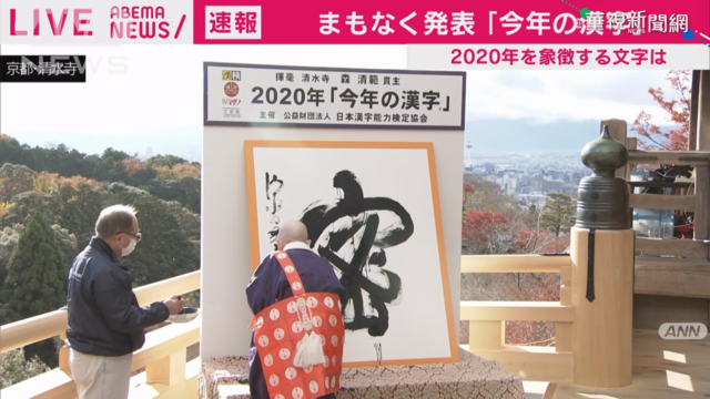 疫情衝擊 日本2020年度漢字「密」獲選