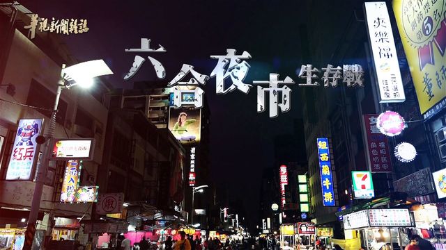 高雄六合夜市 危機與轉機｜夜市生存之戰｜華視新聞雜誌