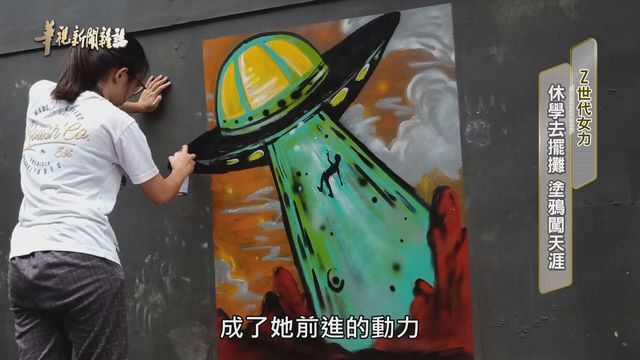 休學去擺攤 塗鴉闖天涯｜Z世代女力｜華視新聞雜誌