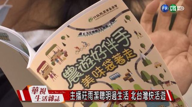 主播莊雨潔聰明過生活 北台灣快活遊