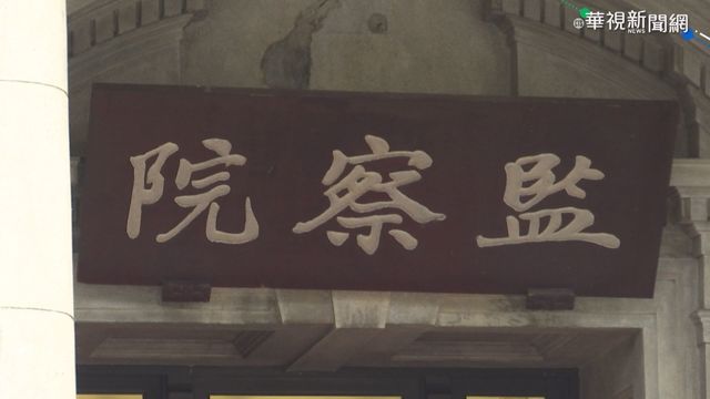 約詢柯P影片外流 卸任.現任監委函送