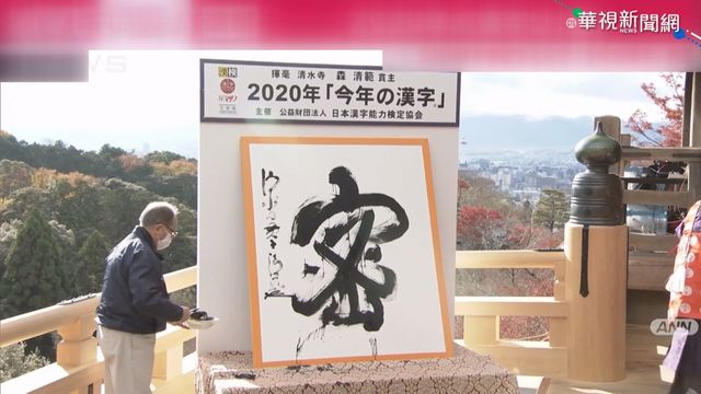 疫情橫行 日本年度漢字｢密｣字獲選