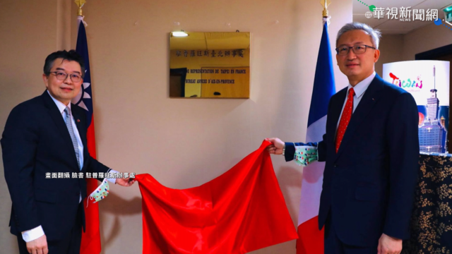 強化交流 台駐普羅旺斯辦事處開館