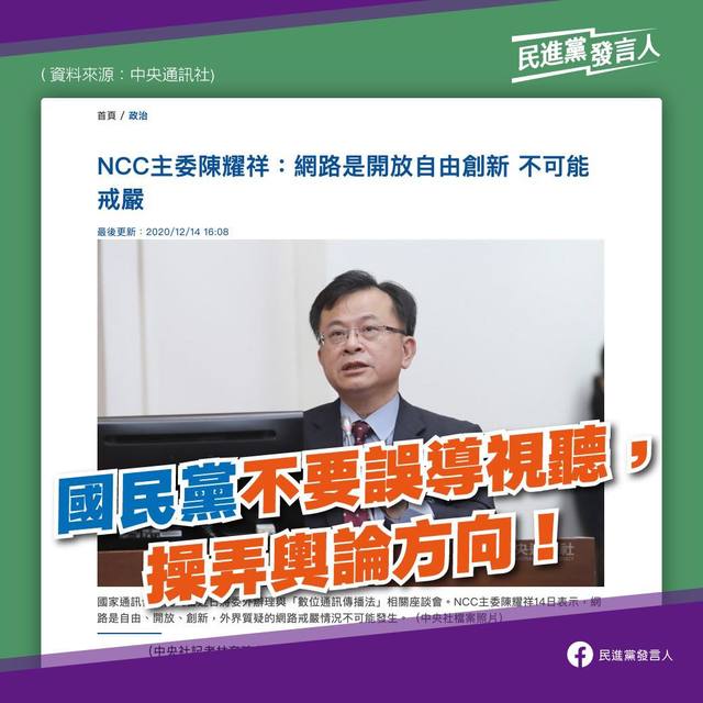 政府管制網路言論自由？民進黨批國民黨「誤導國人」