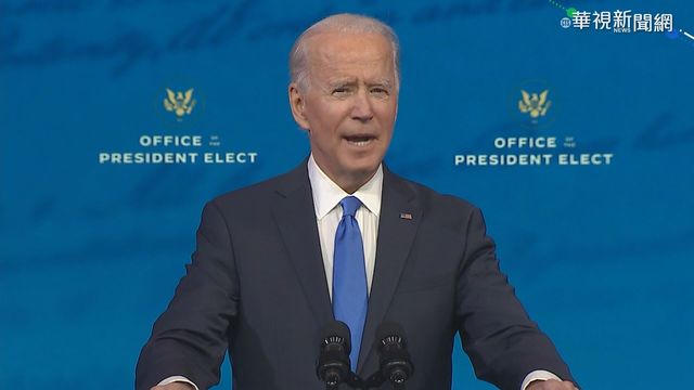 2021入主白宮 拜登:是時候翻到下一頁