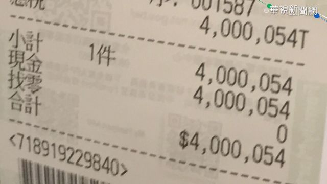 54元麻糬開400萬發票 店員急尋顧客