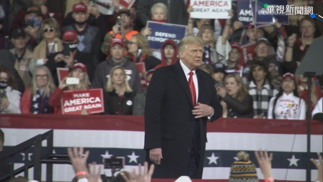 選舉人團投票出爐 川普仍拒絕認輸