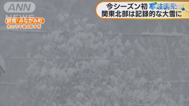 日迎入冬最強寒流 群馬縣大雪紛飛