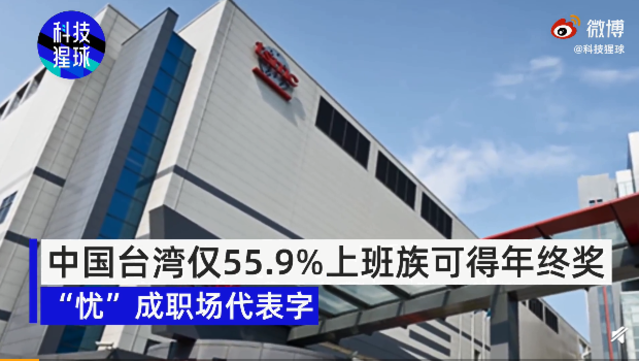 台「僅一半」上班族可領年終？中網友哀號：咱們呢