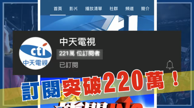 中天轉戰YT訂閱暴增！藍委：政府不可忽視這股民氣