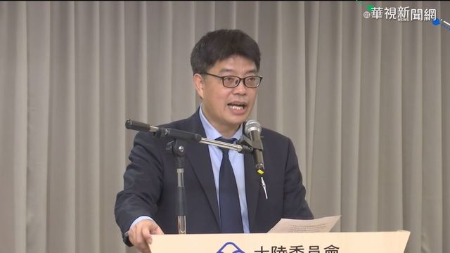 北京擬推《國家統一法》？陸委會：不接受、更不承認