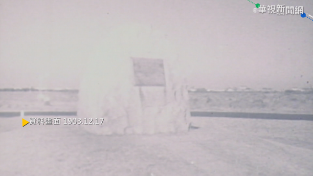 【歷史上的今天】萊特兄弟試飛成功 人類實現飛行夢想