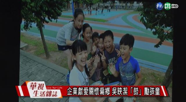 企業獻愛關懷偏鄉 吳映潔「鼓」勵孩童
