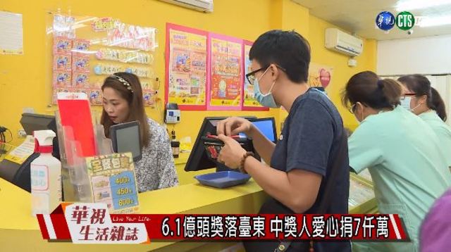 6.1億頭獎落臺東 中獎人愛心捐7仟萬