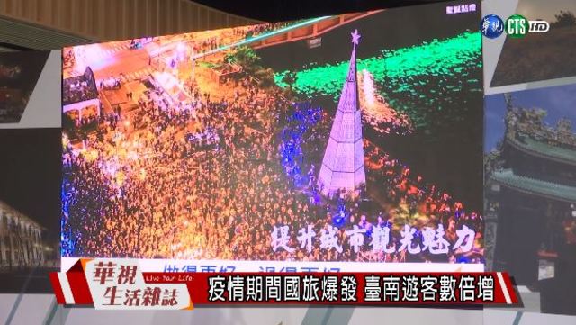 疫情期間國旅爆發 臺南遊客數倍增