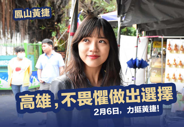 罷免案成立！ 黃捷籲鳳山人站出來做「驕傲高雄囡仔」