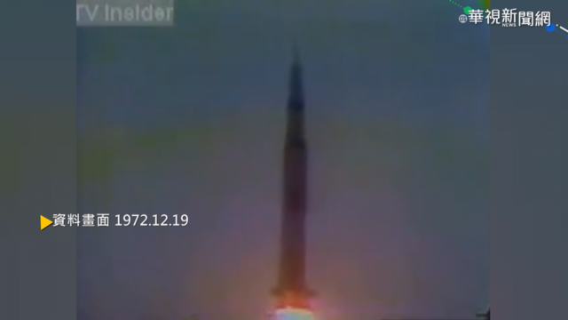 【歷史上的今天】美國登月計畫結束 阿波羅17號回地球