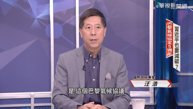 巴黎協定五週年 汪浩評習近平開支票