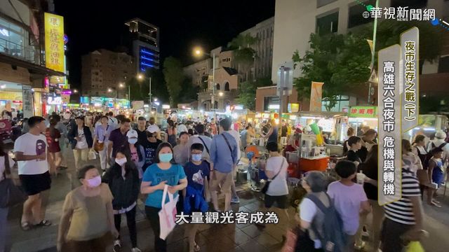 攤商轉型拚自救 高雄六合夜市生存戰