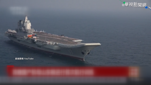 山東艦昨經台海 國軍6艦8機全程監控