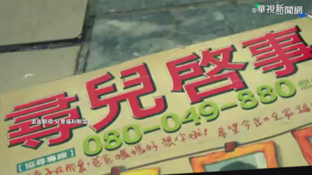 年近六千位失蹤兒少 兒盟籲立法保障