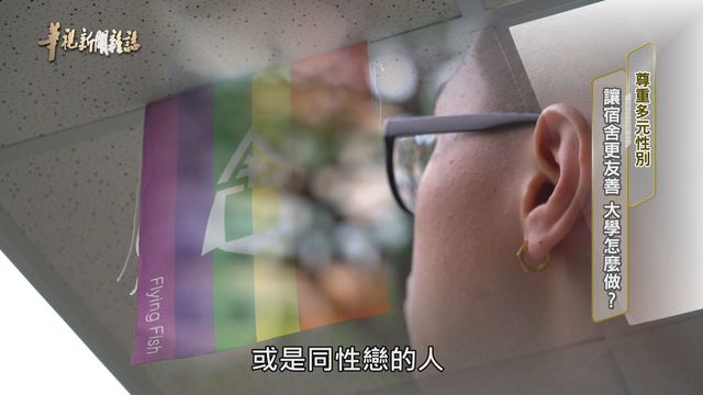 讓宿舍更友善 大學怎麼做？ ｜尊重多元性別｜華視新聞雜誌