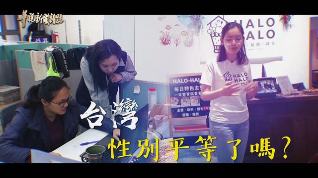 新女力崛起 翻轉刻板印象｜台灣 性別平等了嗎？｜華視新聞雜誌
