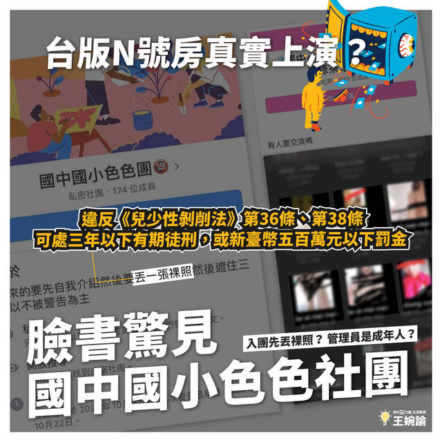 台版N號房？王婉諭爆臉書「學生色群」加入得先丟裸照