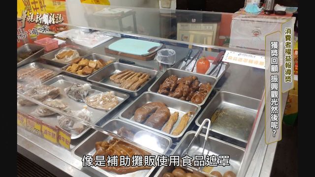 獲獎回顧 振興觀光然後呢？｜消費者權益報導獎｜華視新聞雜誌