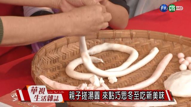 親子搓湯圓 來點巧思冬至吃新美味