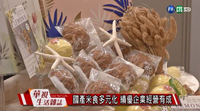 國產米食多元化 績優企業經營有成