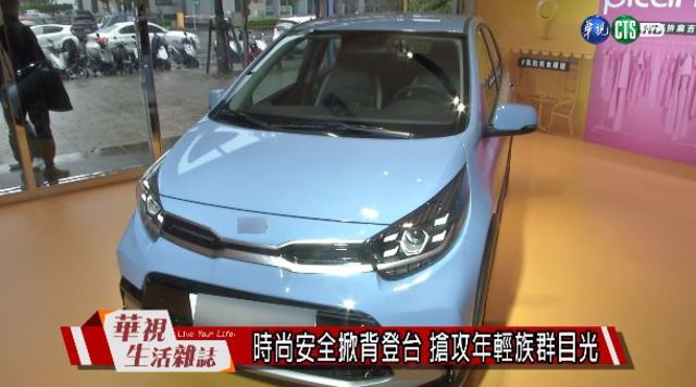 時尚安全掀背登台 搶攻年輕族群目光