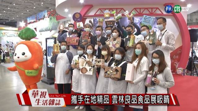 攜手在地精品 雲林良品食品展吸睛