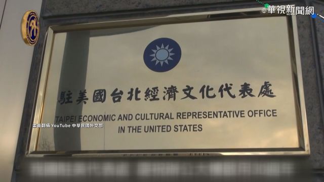 駐美代表處正名台灣 外交部:進行中